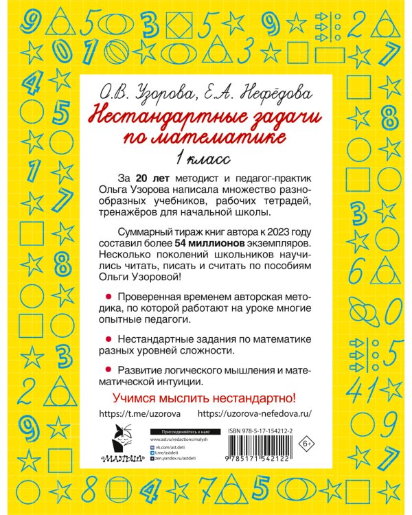 Нестандартные задачи по математике. 1 класс