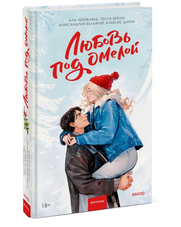 Любовь под омелой