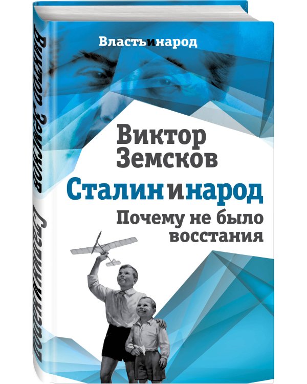 Сталин и народ. Почему не было восстания