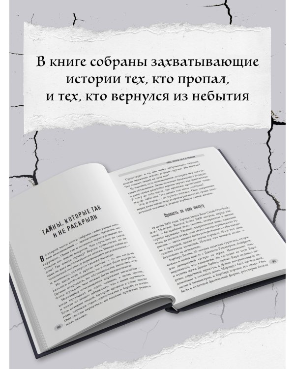 Секреты неразгаданных исчезновений: Без следа