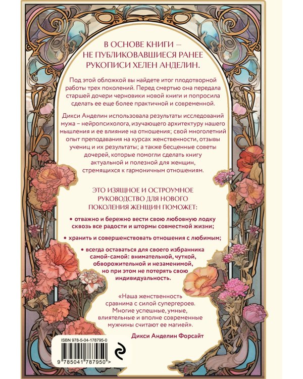 Новое очарование женственности. Как пробудить свою силу и сберечь любовь