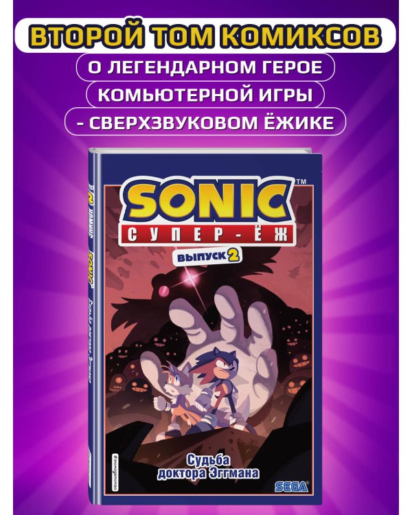 Sonic. Судьба доктора Эггмана. Комикс. Том 2 (перевод от Diamond Dust и Сыендука)