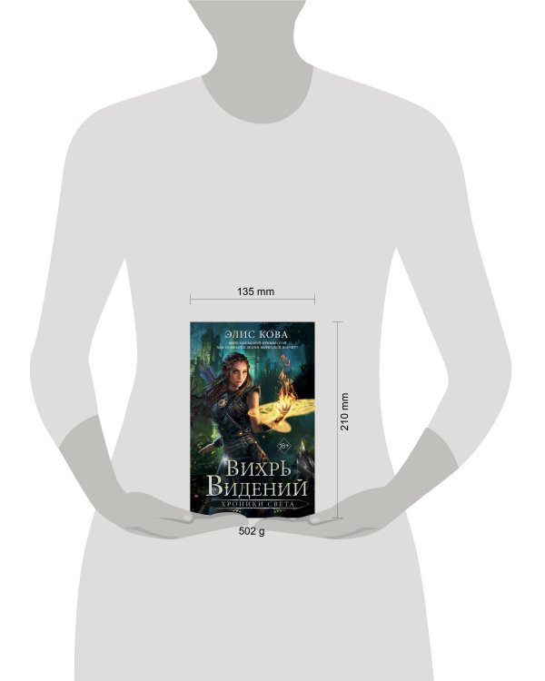 Хроники Света. Вихрь видений (#1)