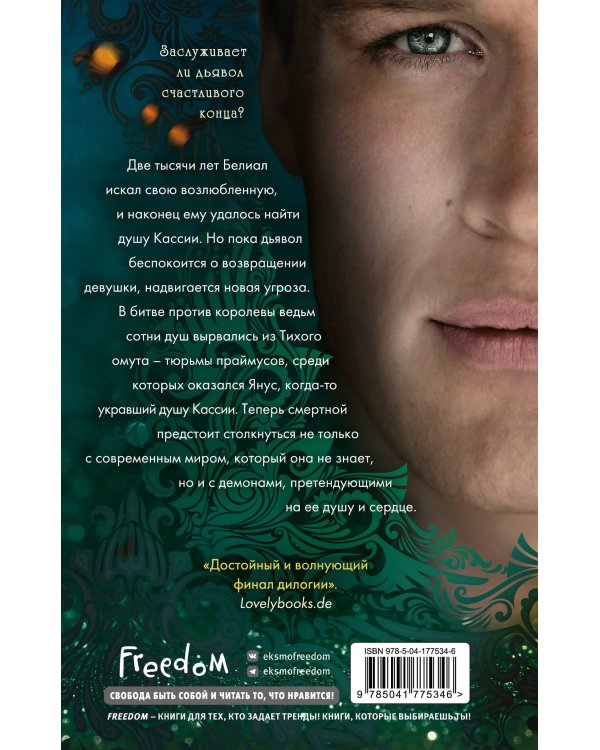 Белиал. Проклятая душа