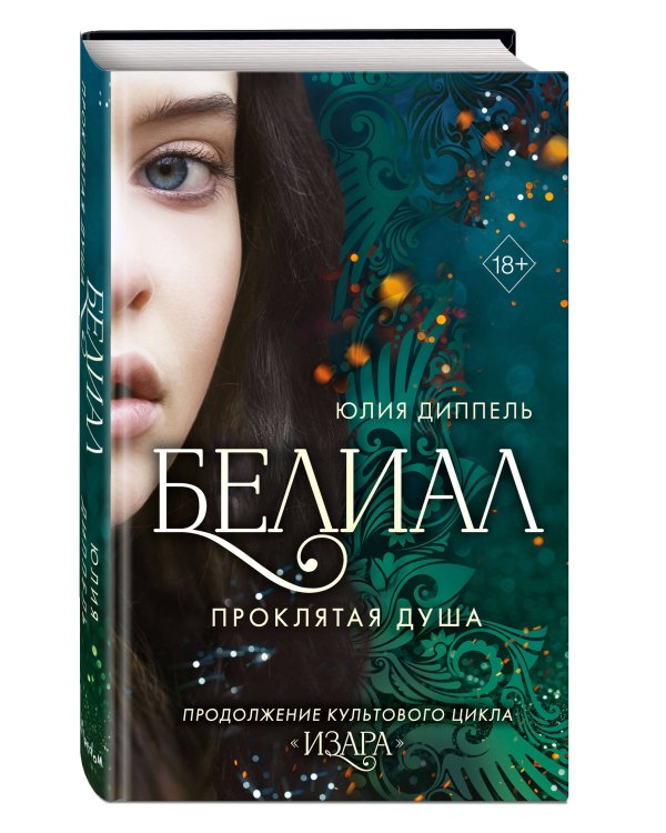 Белиал. Проклятая душа