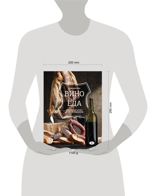 Вино и еда. Краткий курс для гурманов