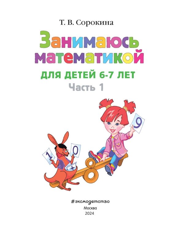 Занимаюсь математикой: для детей 6-7 лет. Ч. 1.