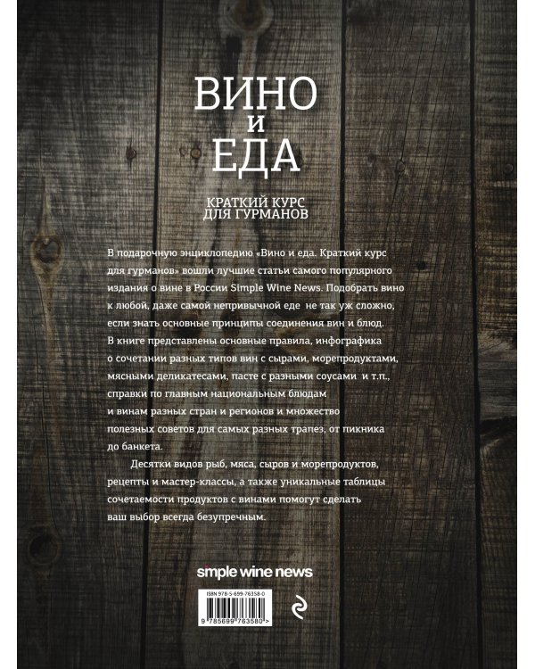 Вино и еда. Краткий курс для гурманов