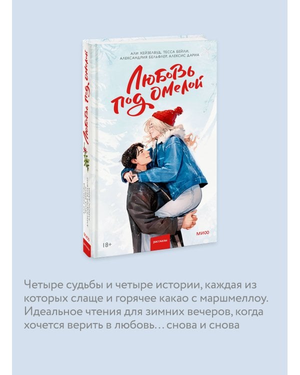 Любовь под омелой