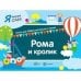 Я читаю сам. Рома и кролик. Книга для САМостоятельного чтения ребенком