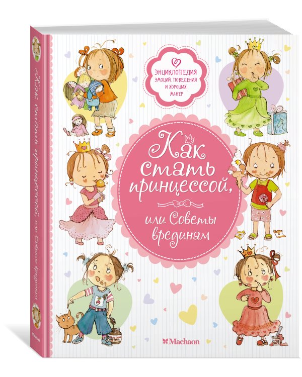 Как стать принцессой, или Советы врединам