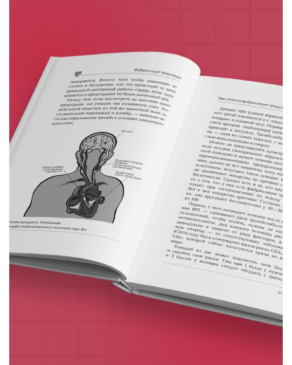 Стоп аритмия. Научные практики, которые помогут сердцу перестать сбиваться с ритма, а вам - жить в такт со своими желаниями