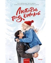 Любовь под омелой