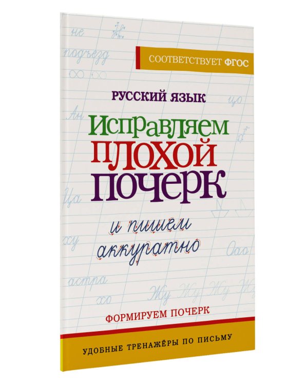 Русский язык. Исправляем плохой почерк и пишем аккуратно