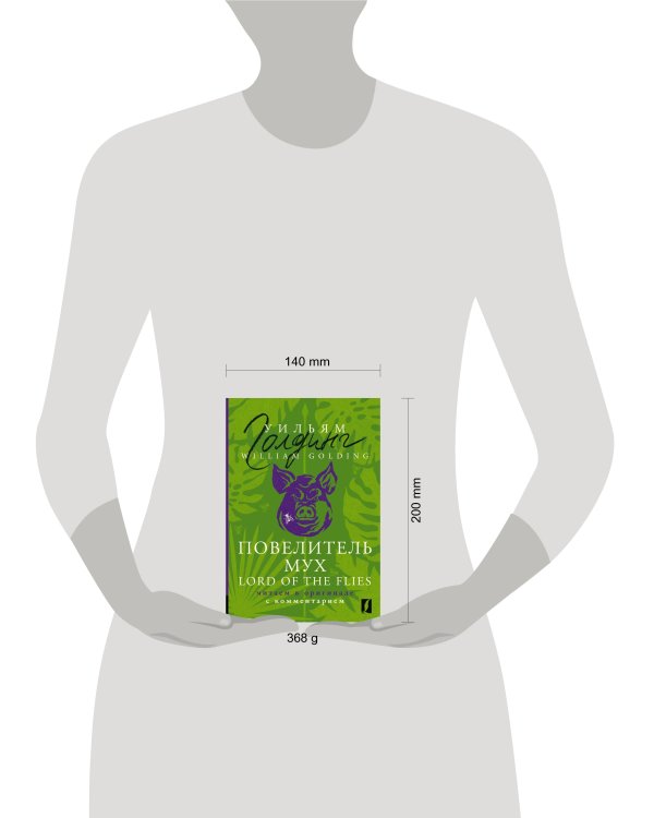 Повелитель мух = Lord of the Flies: читаем в оригинале с комментарием