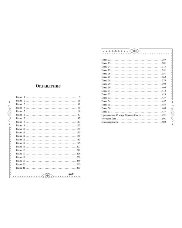 Хроники Света. Вихрь видений (#1)