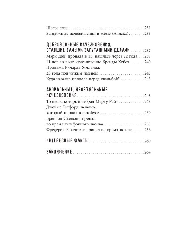Секреты неразгаданных исчезновений: Без следа