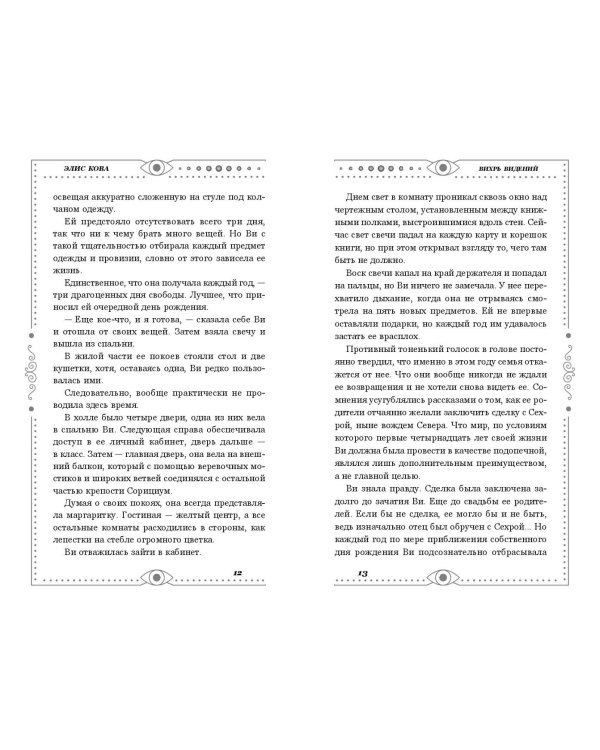 Хроники Света. Вихрь видений (#1)