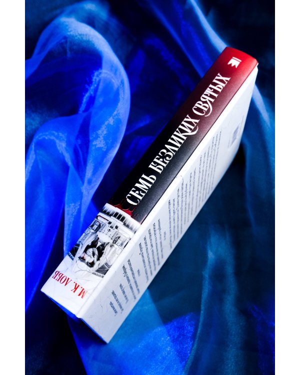 Семь безликих святых