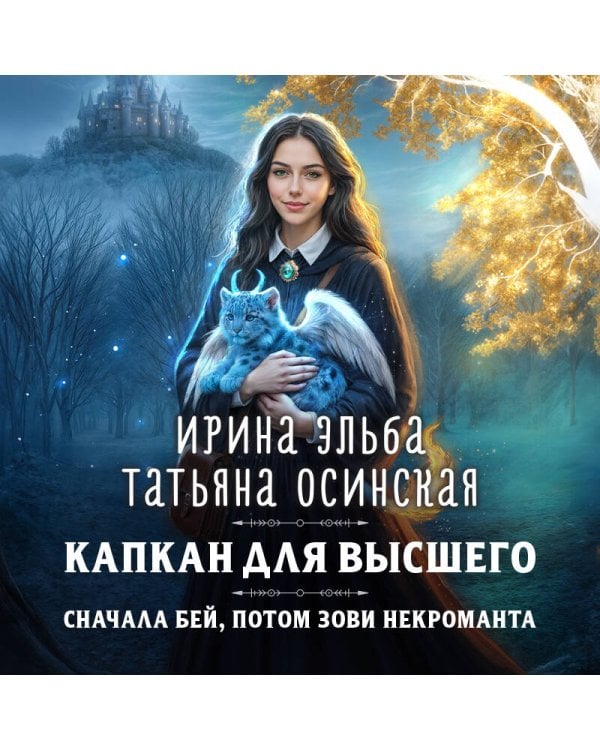 Капкан для Высшего