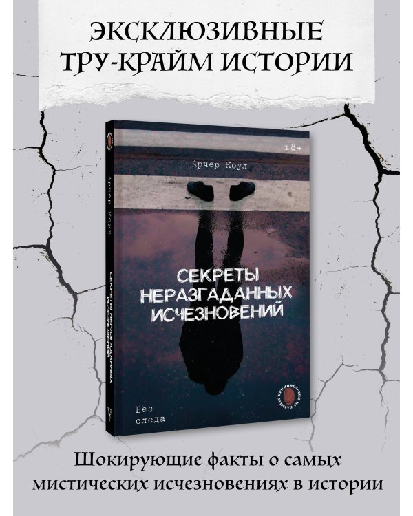 Секреты неразгаданных исчезновений: Без следа