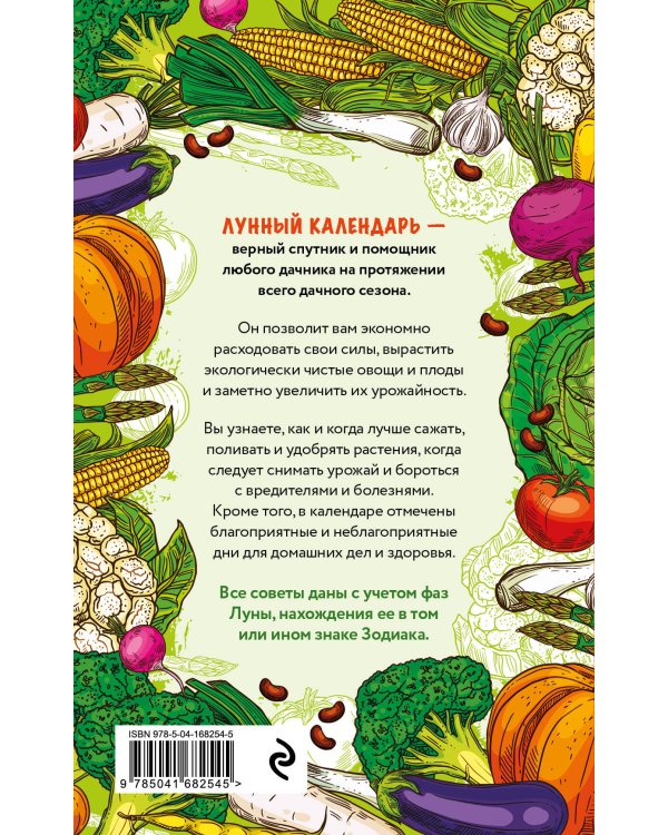 Лунный календарь садовода-огородника 2023. Сад, огород, здоровье, дом