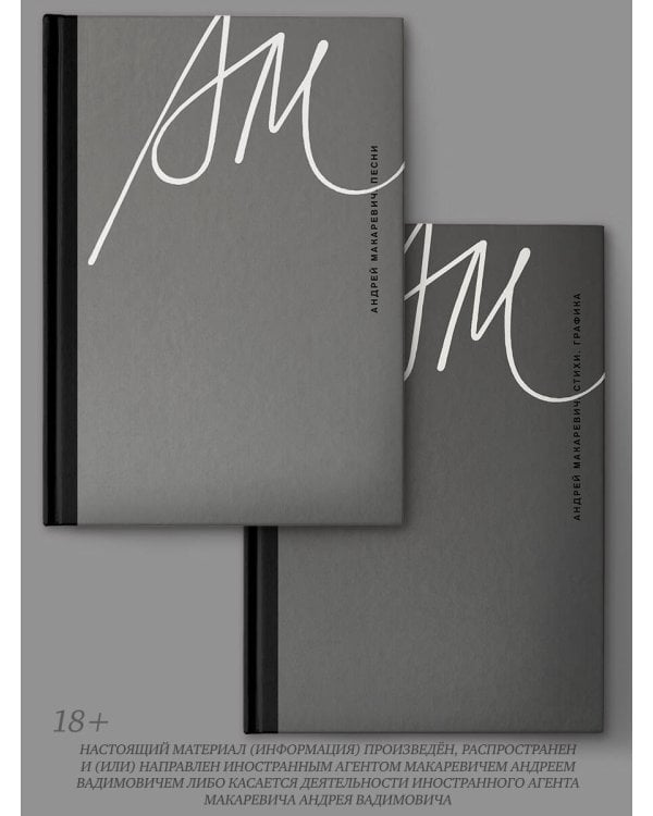 Комплект из двух книг "Стихи. Графика" и "Песни"