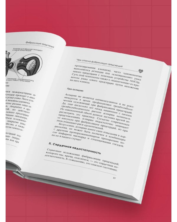 Стоп аритмия. Научные практики, которые помогут сердцу перестать сбиваться с ритма, а вам - жить в такт со своими желаниями