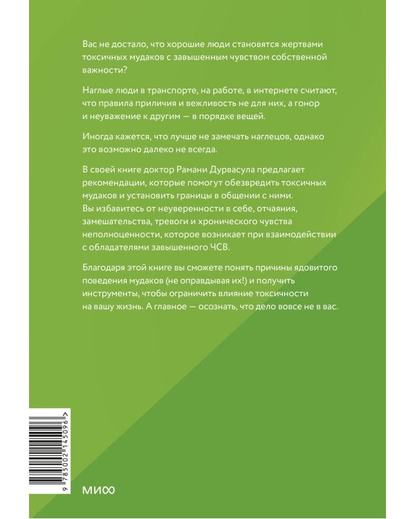 Токсичные мудаки. Как поставить на место людей с завышенным чувством собственной важности и сохранить рассудок