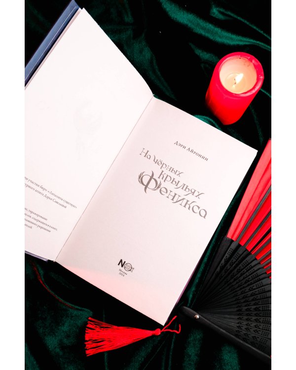 На чёрных крыльях феникса