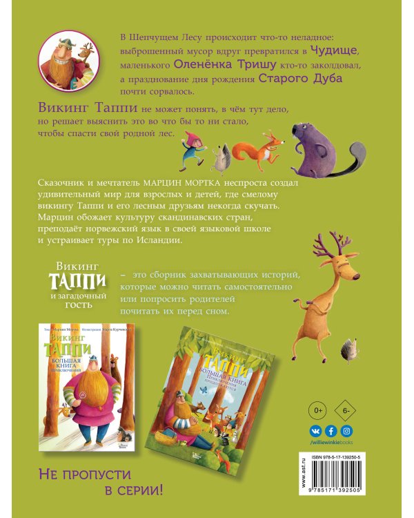 Викинг Таппи и загадочный гость