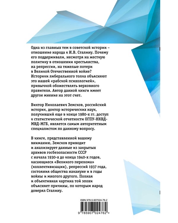 Сталин и народ. Почему не было восстания