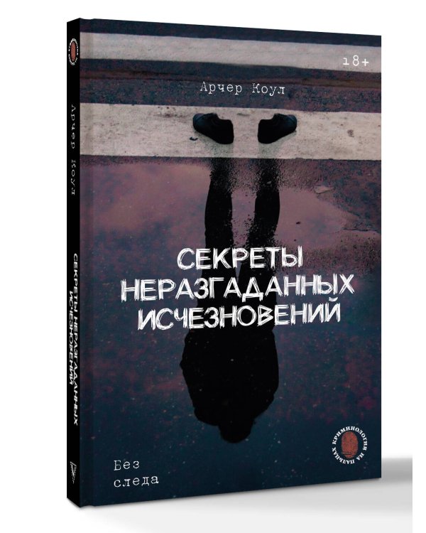 Секреты неразгаданных исчезновений: Без следа