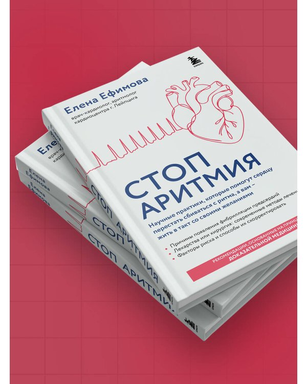 Стоп аритмия. Научные практики, которые помогут сердцу перестать сбиваться с ритма, а вам - жить в такт со своими желаниями