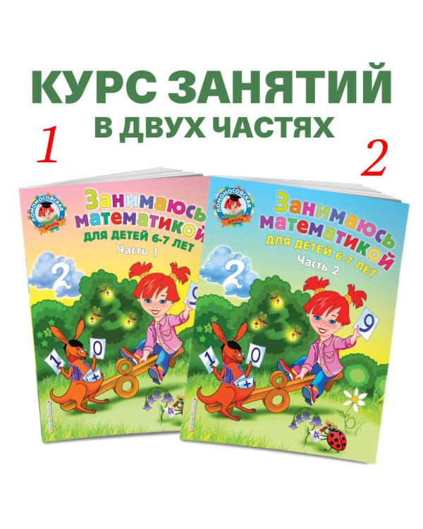 Занимаюсь математикой: для детей 6-7 лет. Ч. 1.