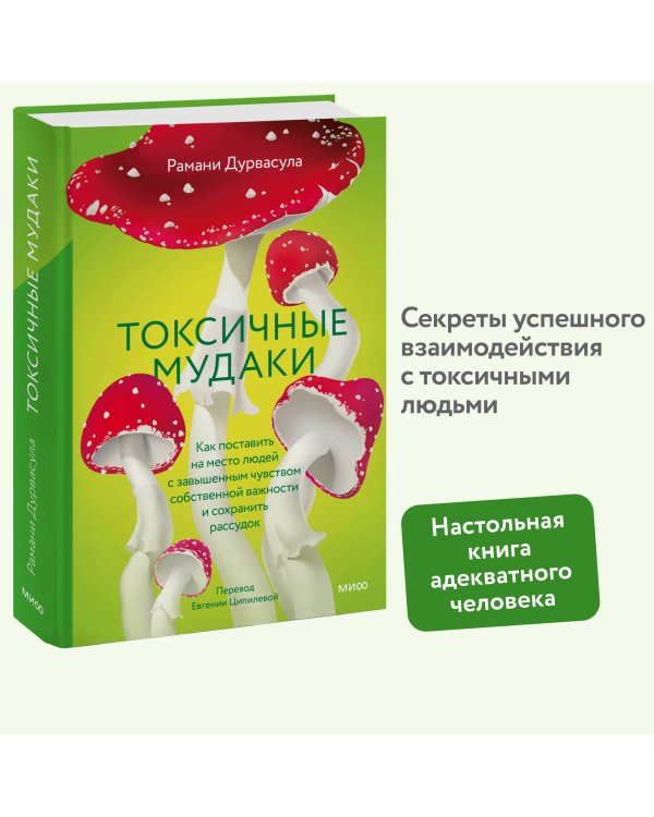 Токсичные мудаки. Как поставить на место людей с завышенным чувством собственной важности и сохранить рассудок