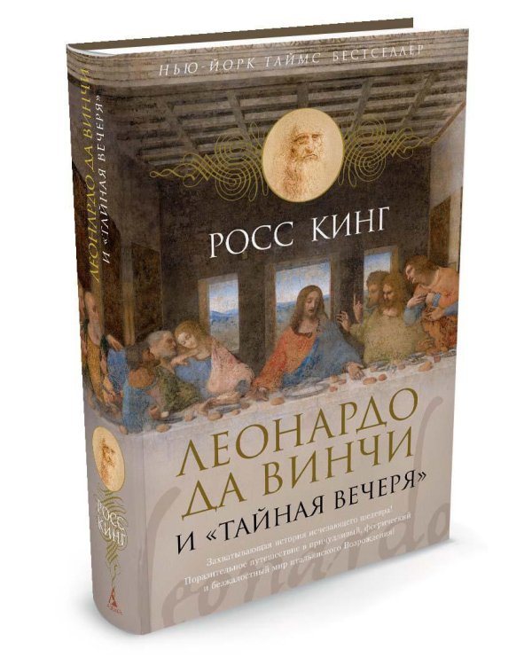 Леонардо да Винчи и "Тайная вечеря"