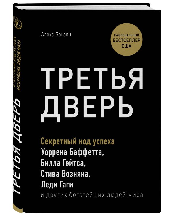 Третья дверь. Секретный код успеха Билла Гейтса, Уоррена Баффетта, Стива Возняка, Леди Гаги и других богатейших людей мира