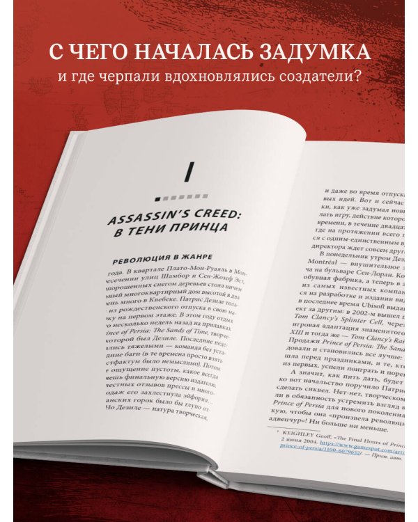 Секреты Assassin's Creed. Книга 1. С 2007 по 2014 год: взлет франшизы