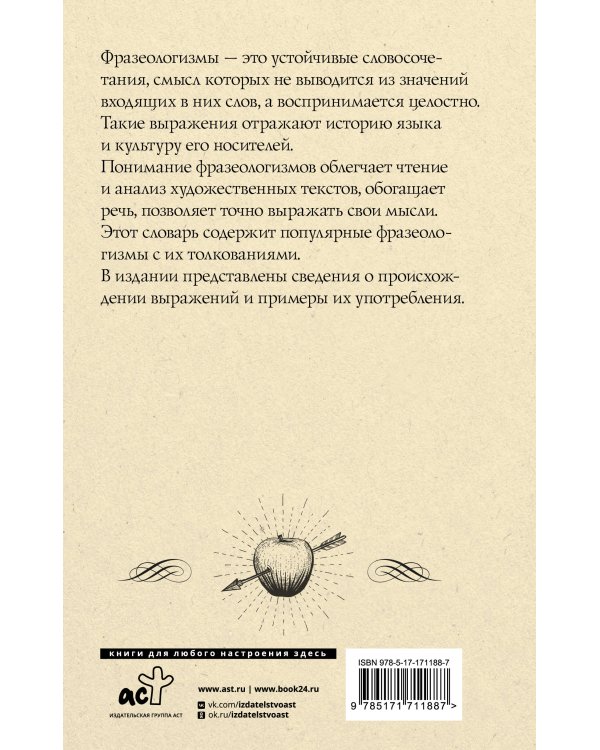 Фразеологический словарь русского языка для школьников