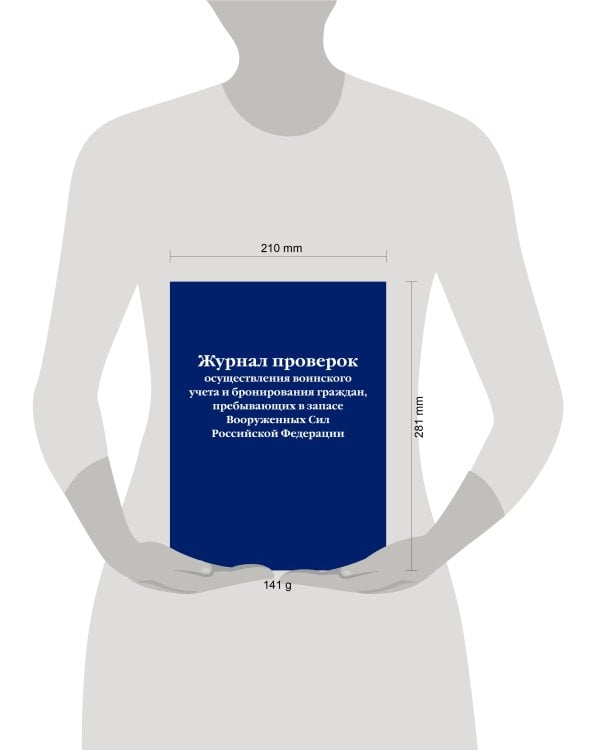 Журнал проверок осуществления воинского учета и бронирования граждан, пребывающих в запасе Вооруженных Сил Российской Федерации