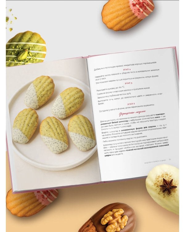 Мадлен. Легендарное французское печенье - с легкостью!