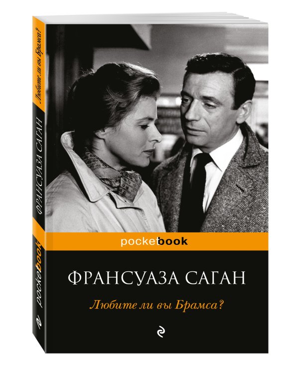 Любите ли вы Брамса?