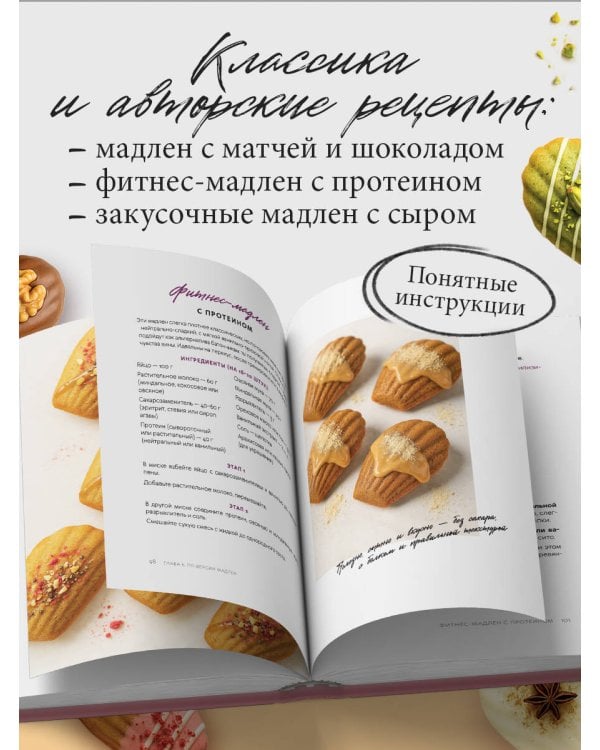 Мадлен. Легендарное французское печенье - с легкостью!