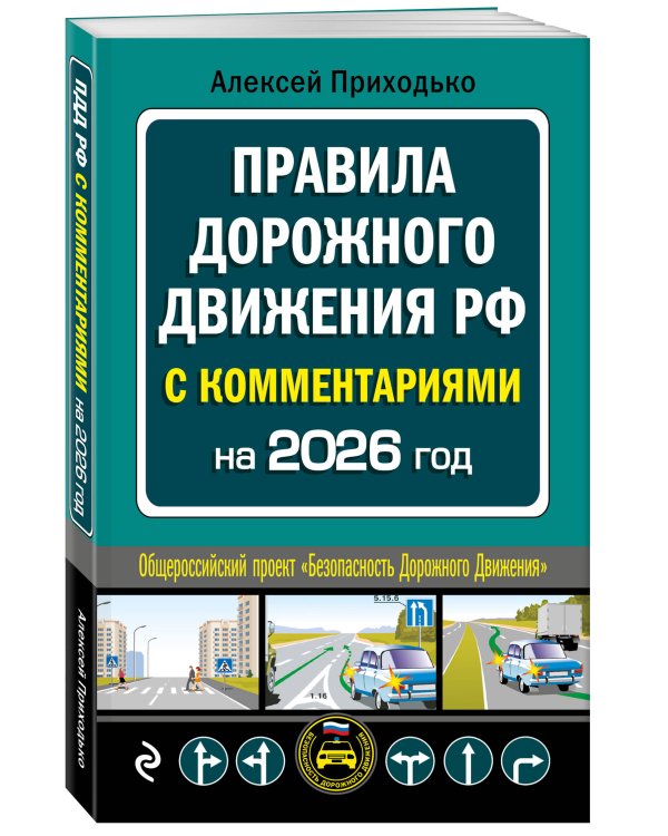ПДД с комментариями на 2026 год