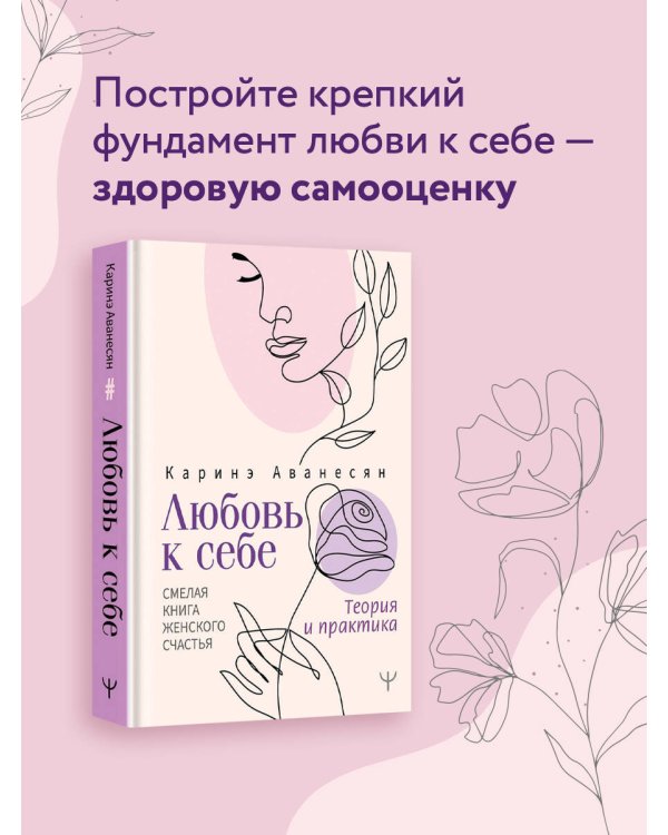 Любовь к себе. Смелая книга женского счастья. Теория и практика
