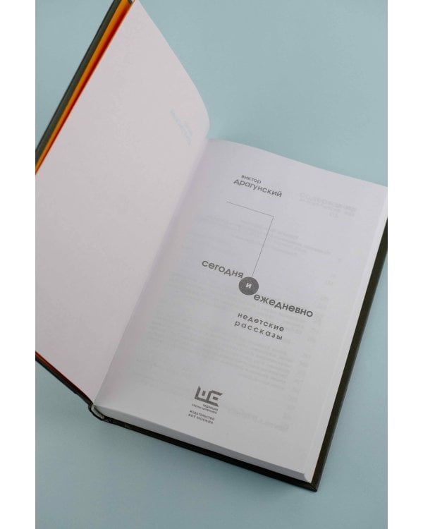 Сегодня и ежедневно