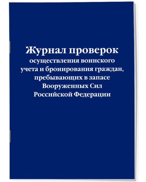 Журнал проверок осуществления воинского учета и бронирования граждан, пребывающих в запасе Вооруженных Сил Российской Федерации