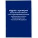 Журнал проверок осуществления воинского учета и бронирования граждан, пребывающих в запасе Вооруженных Сил Российской Федерации