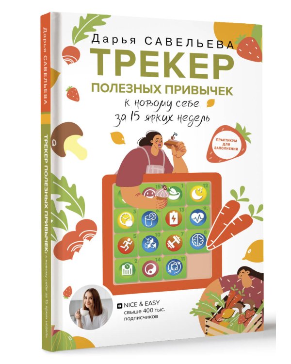 Трекер полезных привычек. Практикум для заполнения